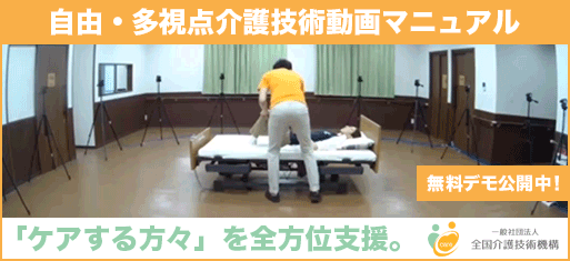 自由・多視点介護技術動画マニュアル