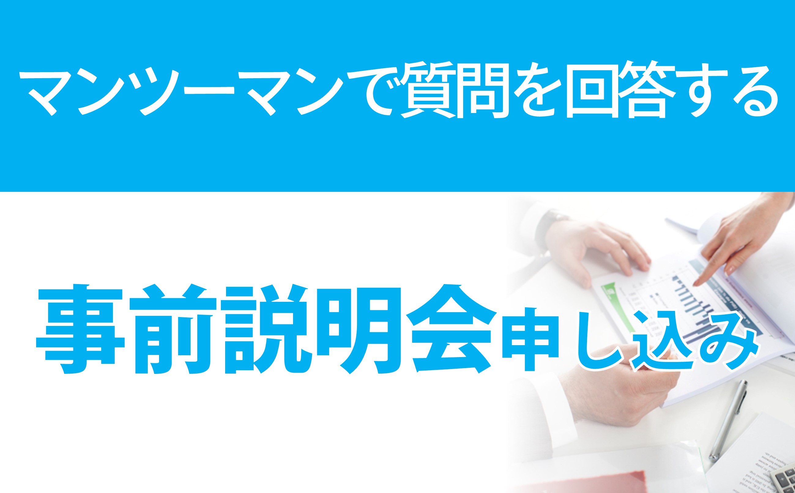 加盟説明会申し込み