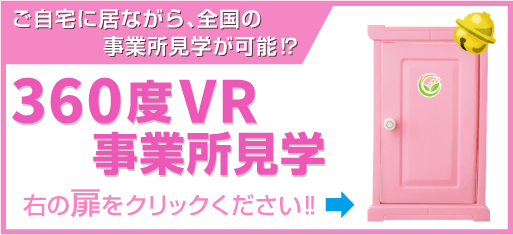 360VR事業所見学